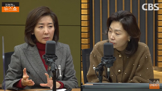 자유한국당 원내대표를 지낸 나경원(왼쪽) 국민의힘 전 의원이 28일 오전 CBS라디오 '김현정의 뉴스쇼'에 출연해 진행자 김현정 PD와 대담을 나누고 있다.<유튜브 채널 'CBS 김현정의 뉴스쇼' 영상 갈무리>